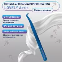 Пинцет для наращивания ресниц Lovely, серия Aeris, тип Мини-сапожок Пинцет для наращивания ресниц Lovely, серия Aeris, тип Мини-сапожок