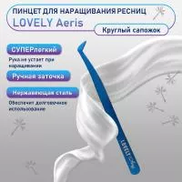 Пинцет для наращивания ресниц Lovely, серия Aeris, тип Круглый сапожок Пинцет для наращивания ресниц Lovely, серия Aeris, тип Круглый сапожок