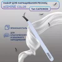 Пинцет для наращивания ресниц elSHINE, серия Color, тип Сапожок Пинцет для наращивания ресниц elSHINE, серия Color, тип Сапожок