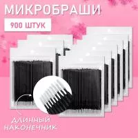 Микробраши черные с длинным наконечником, 900 шт