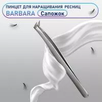 Сверхточный пинцет Barbara (Барбара), тип Сапожок тип 1 Сверхточный пинцет Barbara (Барбара), тип Сапожок тип 1
